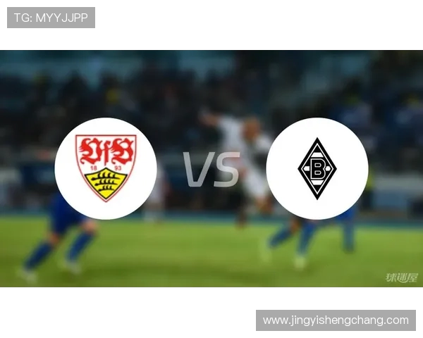 门兴主场迎战斯图加特德甲焦点对决全程直播前瞻战术解析与赛果预测